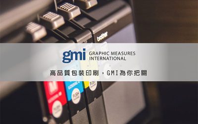 高品質包裝印刷，GMI為你把關