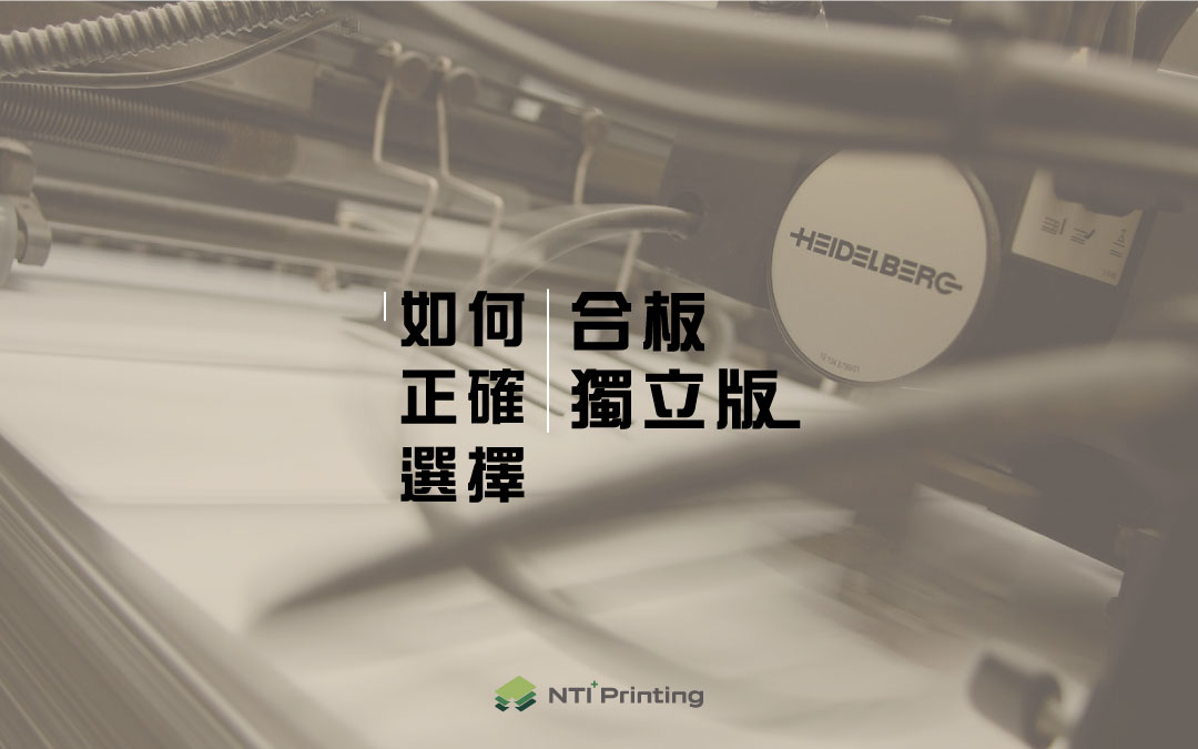 如何正確選擇合板與獨立版的印刷方式 - 南台彩藝