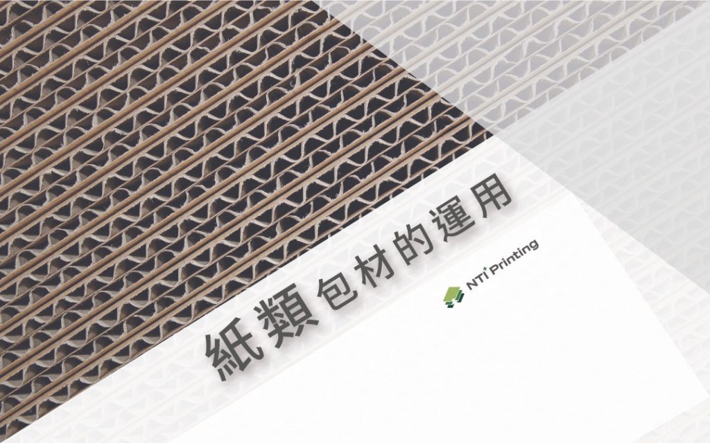 紙類包材環保運用 | ESG永續經營 | 回收包材 | 包材緩衝 | 南台彩藝