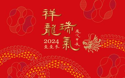 2024 新年快樂。給親愛的夥伴們~