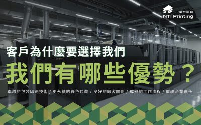 為什麼客戶選擇我們，我們優勢在哪裡？