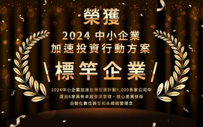 榮獲 中小企業加速投資行動方案 標竿企業